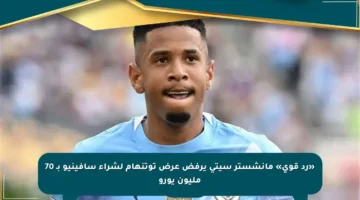 «رد قوي» مانشستر سيتي يرفض عرض توتنهام لشراء سافينيو بـ 70 مليون يورو